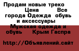 Продам новые треко “adidass“ › Цена ­ 700 - Все города Одежда, обувь и аксессуары » Мужская одежда и обувь   . Крым,Гаспра